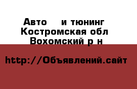 Авто GT и тюнинг. Костромская обл.,Вохомский р-н